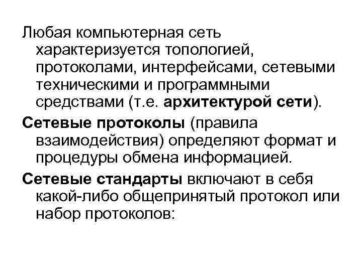 Любая компьютерная сеть характеризуется топологией, протоколами, интерфейсами, сетевыми техническими и программными средствами (т. е.