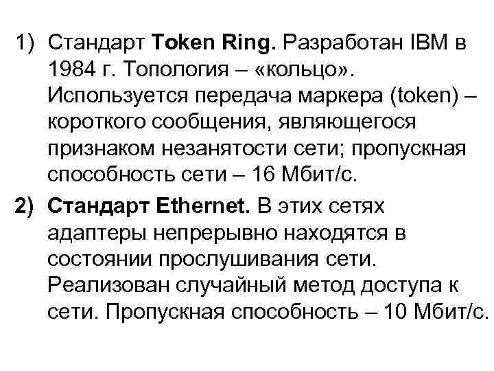 1) Стандарт Token Ring. Разработан IBM в 1984 г. Топология – «кольцо» . Используется