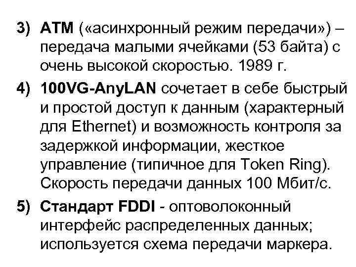 3) ATM ( «асинхронный режим передачи» ) – передача малыми ячейками (53 байта) с