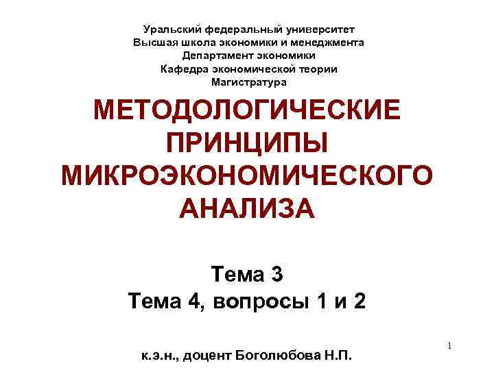 Уральский федеральный университет Высшая школа экономики и менеджмента Департамент экономики Кафедра экономической теории Магистратура