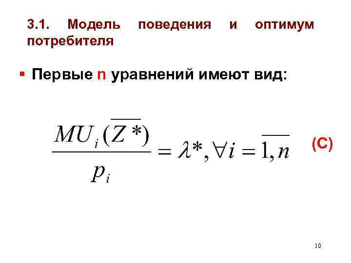 3. 1. Модель потребителя поведения и оптимум § Первые n уравнений имеют вид: (С)