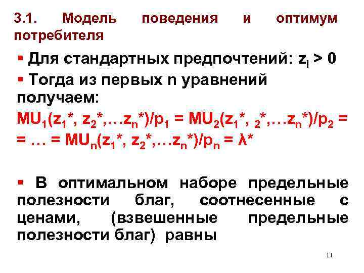 3. 1. Модель потребителя поведения и оптимум § Для стандартных предпочтений: zi > 0