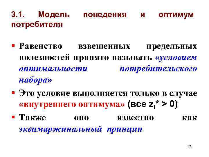 3. 1. Модель потребителя поведения и оптимум § Равенство взвешенных предельных полезностей принято называть