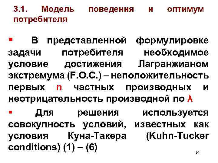 3. 1. Модель потребителя § поведения и оптимум В представленной формулировке задачи потребителя необходимое