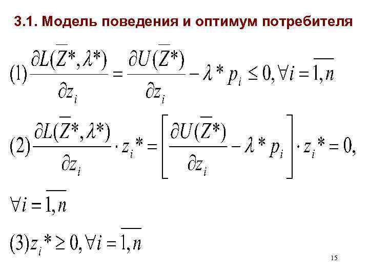 3. 1. Модель поведения и оптимум потребителя 15 