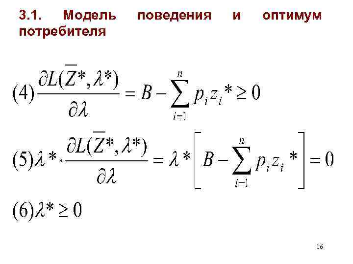 3. 1. Модель потребителя поведения и оптимум 16 