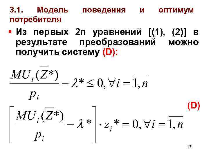 3. 1. Модель потребителя поведения и оптимум § Из первых 2 n уравнений [(1),