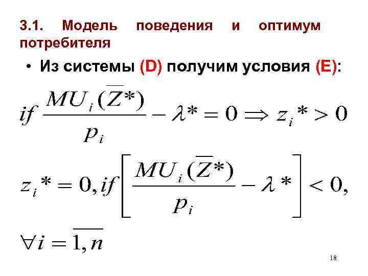 3. 1. Модель потребителя поведения и оптимум • Из системы (D) получим условия (Е):