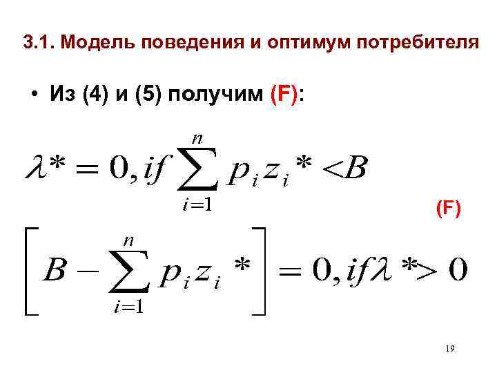 3. 1. Модель поведения и оптимум потребителя • Из (4) и (5) получим (F):