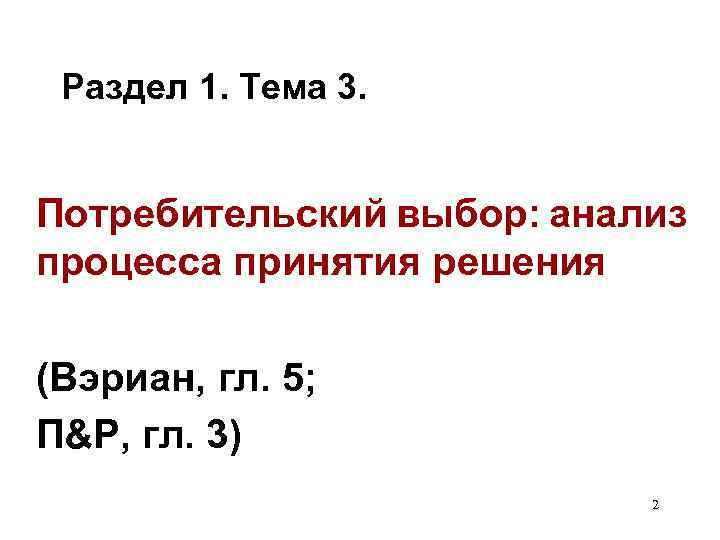 Раздел 1. Тема 3. Потребительский выбор: анализ процесса принятия решения (Вэриан, гл. 5; П&Р,