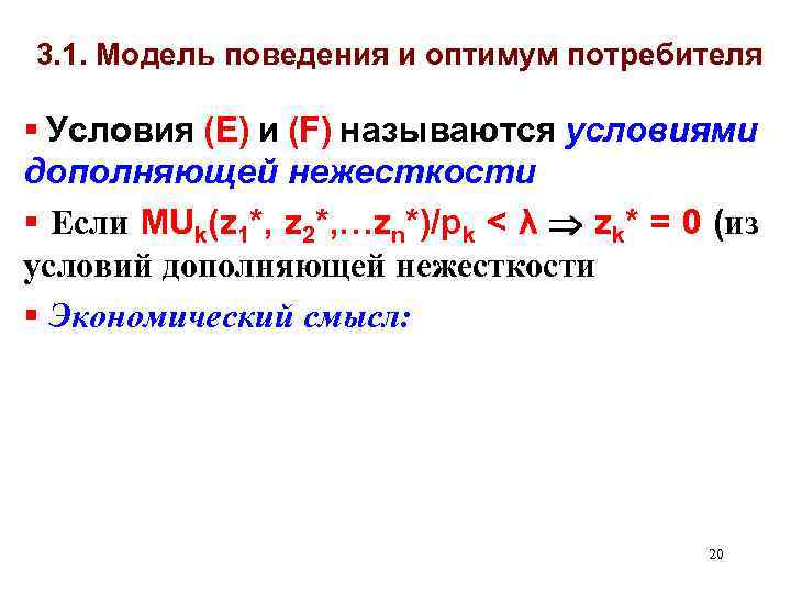 3. 1. Модель поведения и оптимум потребителя § Условия (Е) и (F) называются условиями