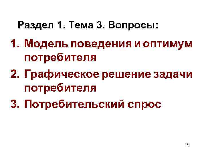 Раздел 1. Тема 3. Вопросы: 1. Модель поведения и оптимум потребителя 2. Графическое решение