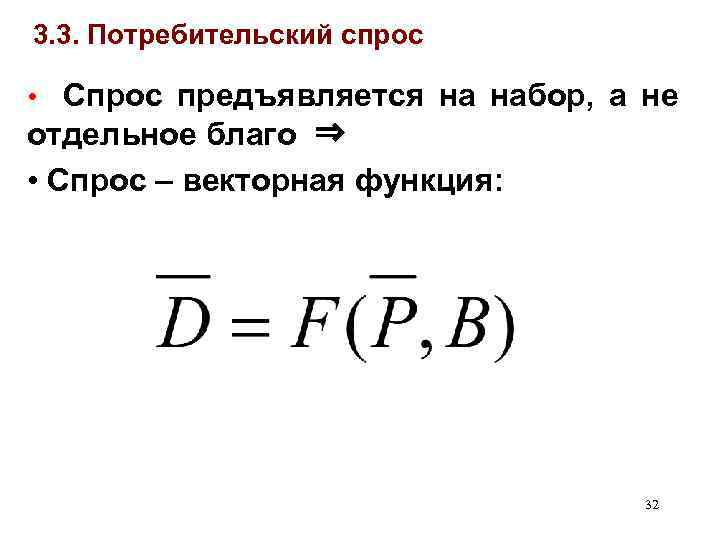 3. 3. Потребительский спрос • Спрос предъявляется на набор, а не отдельное благо ⇒