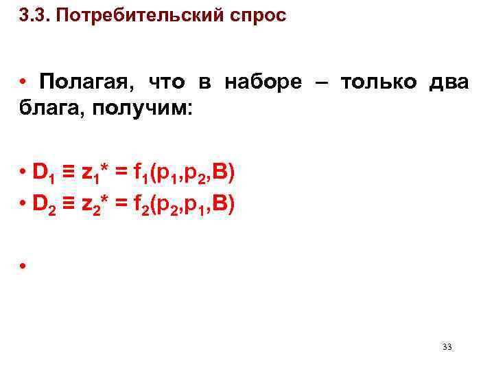 3. 3. Потребительский спрос • Полагая, что в наборе – только два блага, получим: