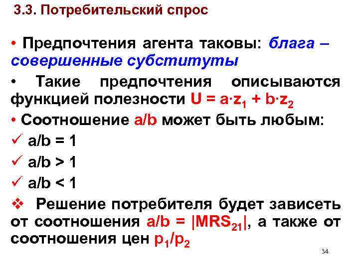 3. 3. Потребительский спрос • Предпочтения агента таковы: блага – совершенные субституты • Такие