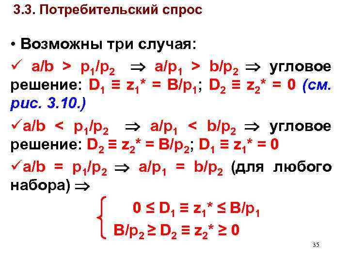 3. 3. Потребительский спрос • Возможны три случая: ü a/b > p 1/p 2