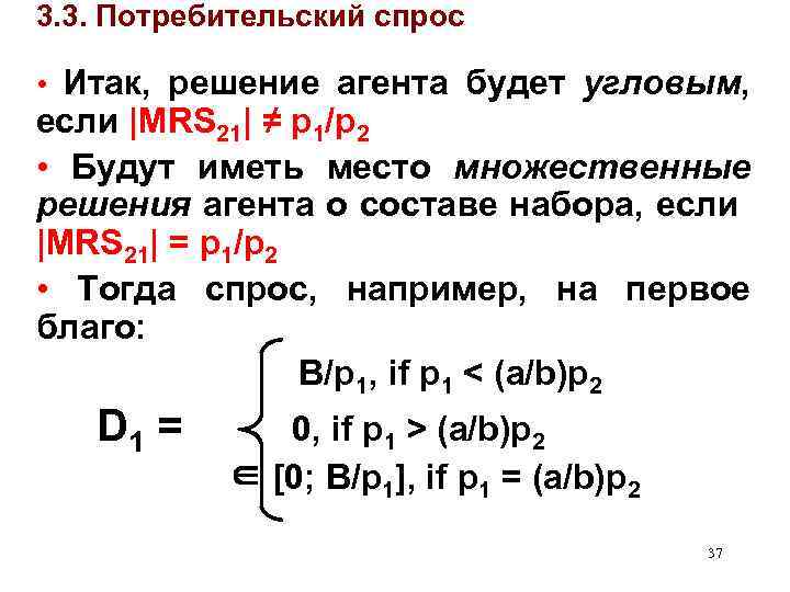 3. 3. Потребительский спрос • Итак, решение агента будет угловым, если |MRS 21| ≠