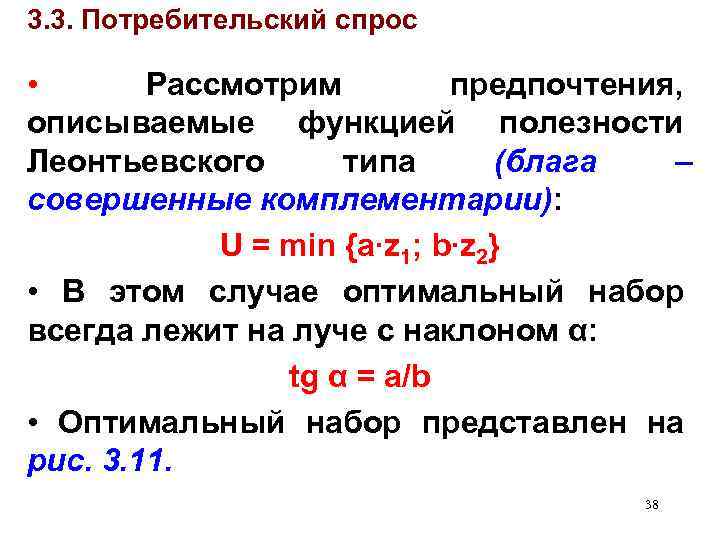 3. 3. Потребительский спрос • Рассмотрим предпочтения, описываемые функцией полезности Леонтьевского типа (блага –