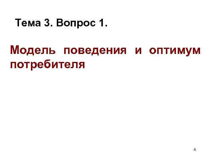 Тема 3. Вопрос 1. Модель поведения и оптимум потребителя 4 