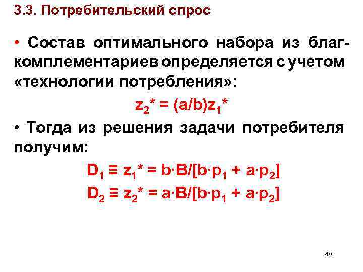 3. 3. Потребительский спрос • Состав оптимального набора из благкомплементариев определяется с учетом «технологии