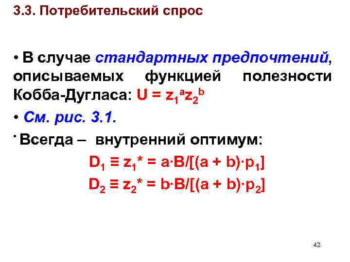 3. 3. Потребительский спрос • В случае стандартных предпочтений, описываемых функцией полезности Кобба-Дугласа: U