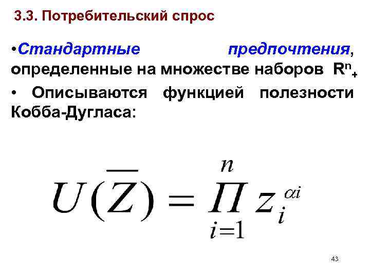 3. 3. Потребительский спрос • Стандартные предпочтения, определенные на множестве наборов Rn+ • Описываются