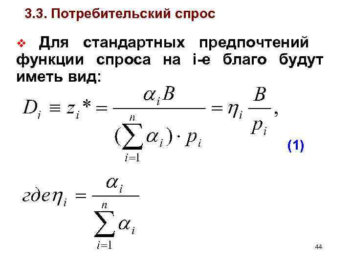 3. 3. Потребительский спрос Для стандартных предпочтений функции спроса на i-е благо будут иметь