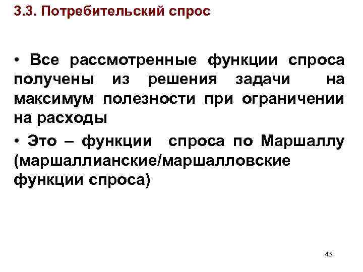 3. 3. Потребительский спрос • Все рассмотренные функции спроса получены из решения задачи на