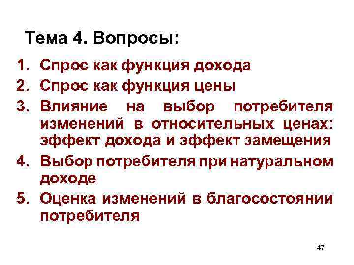 Тема 4. Вопросы: 1. Спрос как функция дохода 2. Cпрос как функция цены 3.