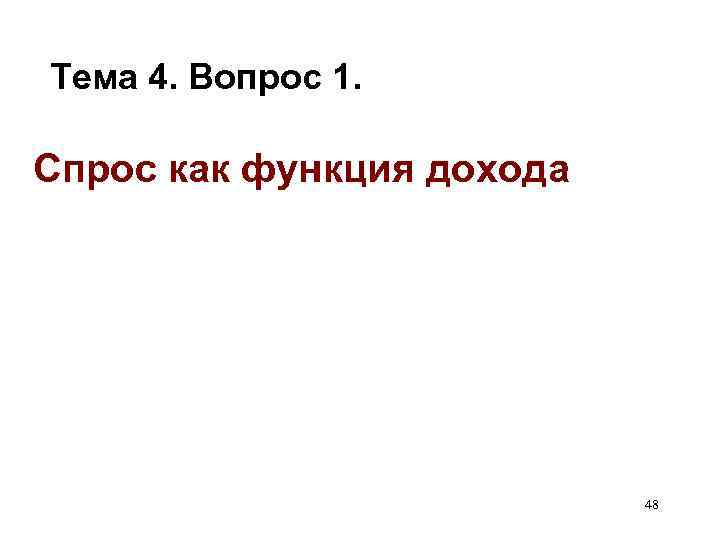 Тема 4. Вопрос 1. Спрос как функция дохода 48 