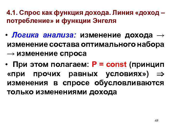 4. 1. Спрос как функция дохода. Линия «доход – потребление» и функции Энгеля •