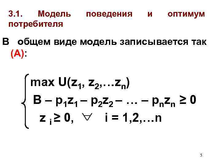 3. 1. Модель потребителя поведения и оптимум В общем виде модель записывается так (А):