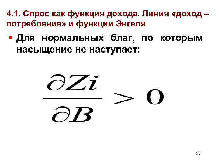 4. 1. Спрос как функция дохода. Линия «доход – потребление» и функции Энгеля §