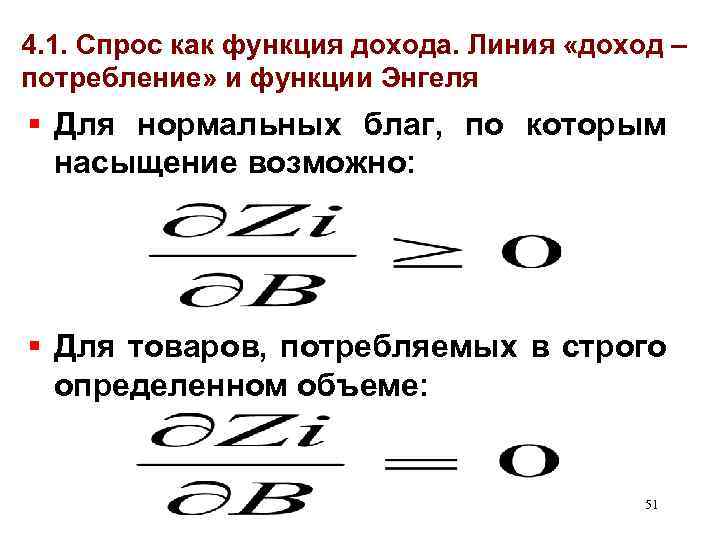 4. 1. Спрос как функция дохода. Линия «доход – потребление» и функции Энгеля §