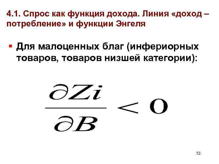 4. 1. Спрос как функция дохода. Линия «доход – потребление» и функции Энгеля §