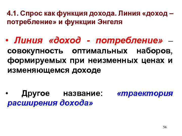 4. 1. Спрос как функция дохода. Линия «доход – потребление» и функции Энгеля •