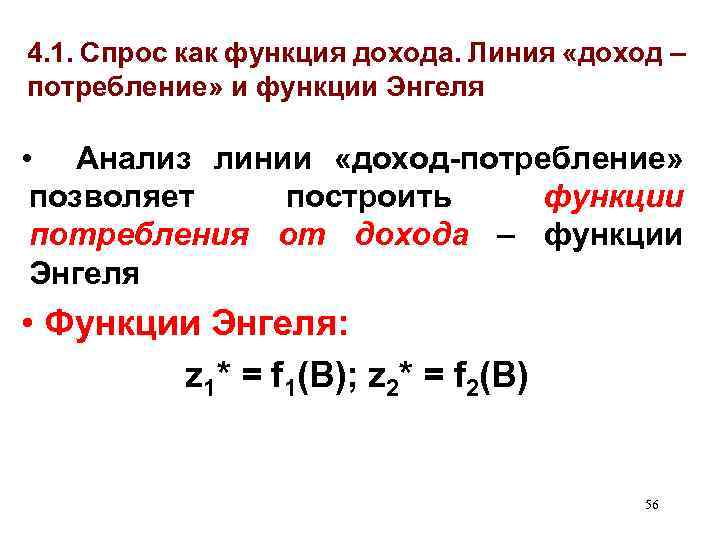 4. 1. Спрос как функция дохода. Линия «доход – потребление» и функции Энгеля •