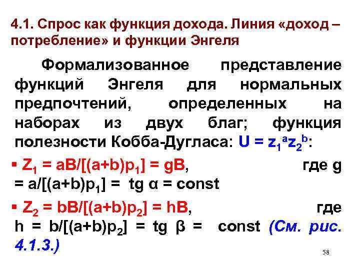 4. 1. Спрос как функция дохода. Линия «доход – потребление» и функции Энгеля Формализованное