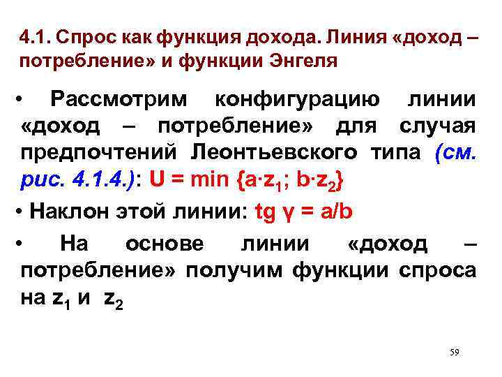 4. 1. Спрос как функция дохода. Линия «доход – потребление» и функции Энгеля •