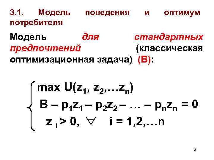 3. 1. Модель потребителя поведения и оптимум Модель для стандартных предпочтений (классическая оптимизационная задача)