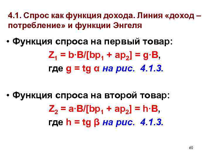 4. 1. Спрос как функция дохода. Линия «доход – потребление» и функции Энгеля •