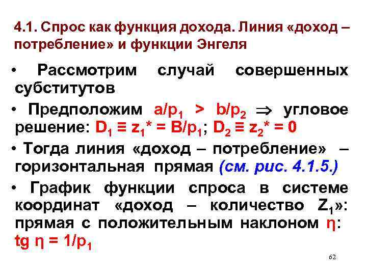 4. 1. Спрос как функция дохода. Линия «доход – потребление» и функции Энгеля •