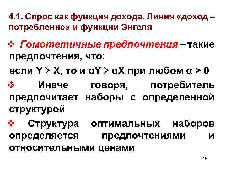 4. 1. Спрос как функция дохода. Линия «доход – потребление» и функции Энгеля v