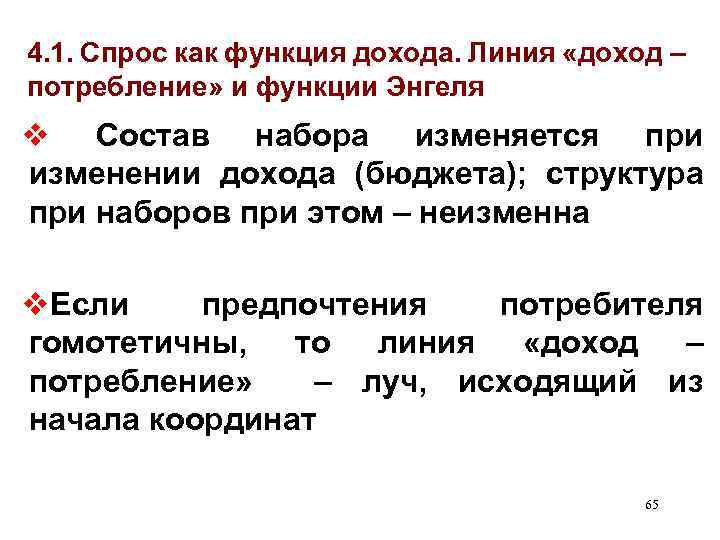 4. 1. Спрос как функция дохода. Линия «доход – потребление» и функции Энгеля v