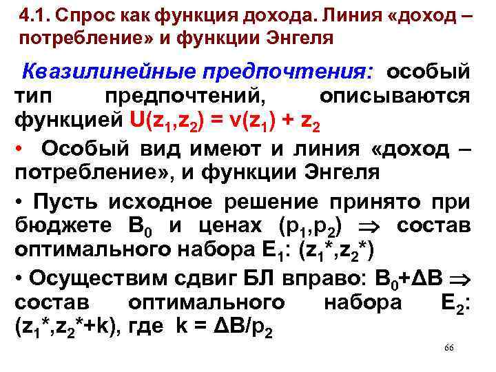 4. 1. Спрос как функция дохода. Линия «доход – потребление» и функции Энгеля Квазилинейные