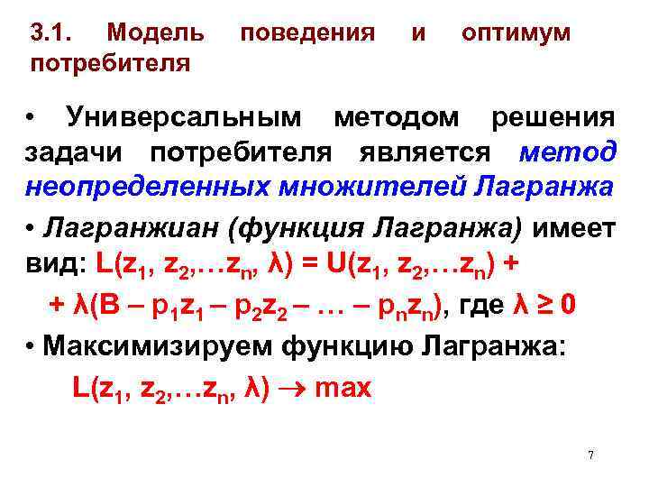 3. 1. Модель потребителя поведения и оптимум • Универсальным методом решения задачи потребителя является