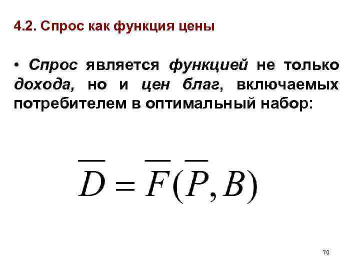 4. 2. Спрос как функция цены • Спрос является функцией не только дохода, но