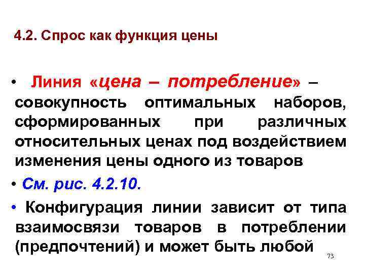 4. 2. Спрос как функция цены • Линия «цена – потребление» – совокупность оптимальных