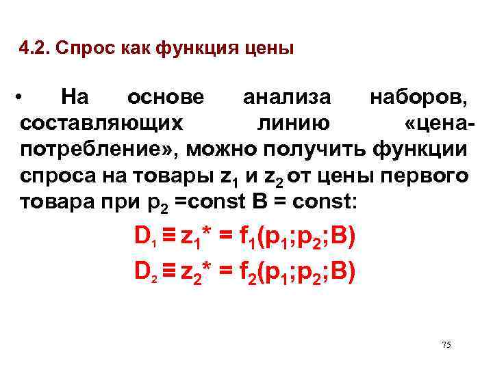 4. 2. Спрос как функция цены • На основе анализа наборов, составляющих линию «ценапотребление»