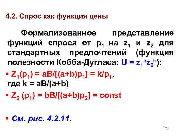 4. 2. Спрос как функция цены Формализованное представление функций спроса от p 1 на